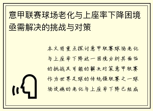 意甲联赛球场老化与上座率下降困境亟需解决的挑战与对策