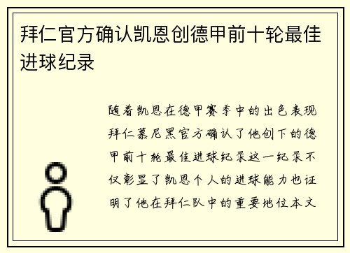 拜仁官方确认凯恩创德甲前十轮最佳进球纪录