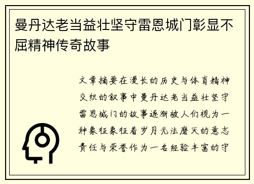 曼丹达老当益壮坚守雷恩城门彰显不屈精神传奇故事 曼丹达老当益壮坚守雷恩城门彰显不屈精神传奇故事