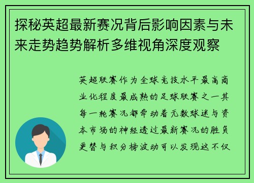 探秘英超最新赛况背后影响因素与未来走势趋势解析多维视角深度观察