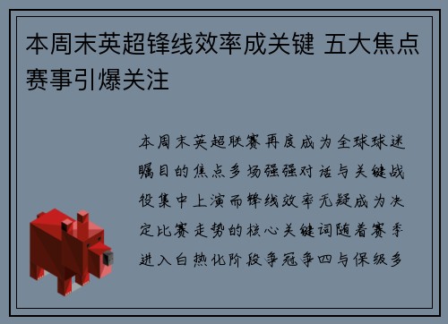 本周末英超锋线效率成关键 五大焦点赛事引爆关注 本周末英超锋线效率成关键 五大焦点赛事引爆关注