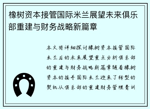 橡树资本接管国际米兰展望未来俱乐部重建与财务战略新篇章