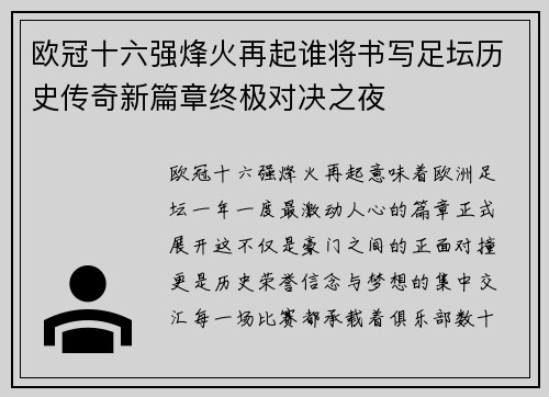 欧冠十六强烽火再起谁将书写足坛历史传奇新篇章终极对决之夜 欧冠十六强烽火再起谁将书写足坛历史传奇新篇章终极对决之夜
