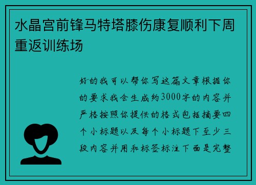 水晶宫前锋马特塔膝伤康复顺利下周重返训练场 水晶宫前锋马特塔膝伤康复顺利下周重返训练场