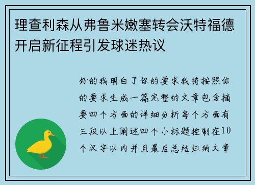 理查利森从弗鲁米嫩塞转会沃特福德开启新征程引发球迷热议 理查利森从弗鲁米嫩塞转会沃特福德开启新征程引发球迷热议