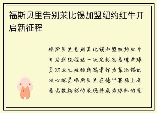 福斯贝里告别莱比锡加盟纽约红牛开启新征程