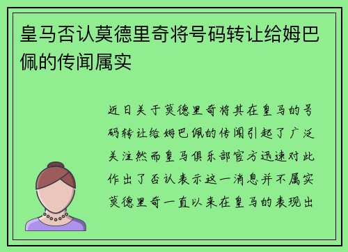 皇马否认莫德里奇将号码转让给姆巴佩的传闻属实 皇马否认莫德里奇将号码转让给姆巴佩的传闻属实