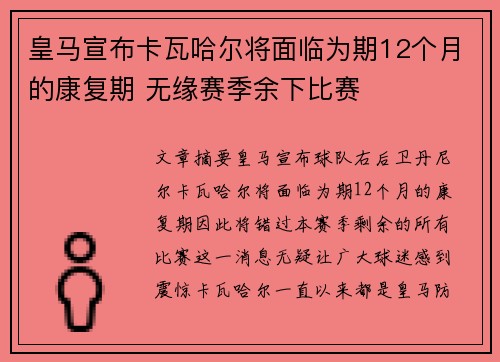 皇马宣布卡瓦哈尔将面临为期12个月的康复期 无缘赛季余下比赛