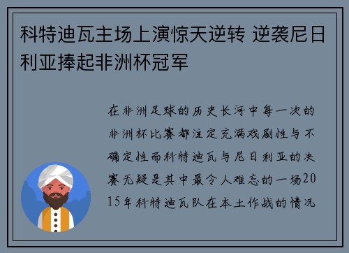 科特迪瓦主场上演惊天逆转 逆袭尼日利亚捧起非洲杯冠军