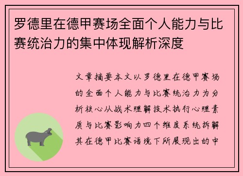 罗德里在德甲赛场全面个人能力与比赛统治力的集中体现解析深度