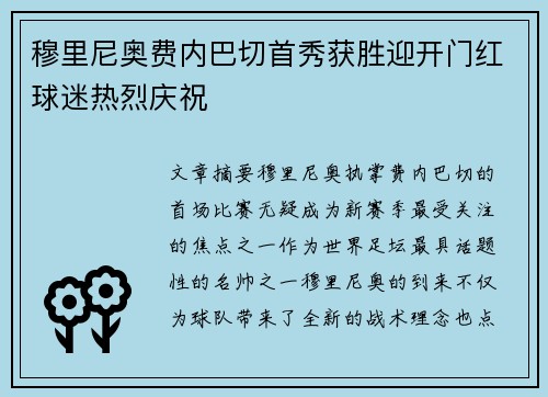 穆里尼奥费内巴切首秀获胜迎开门红球迷热烈庆祝 穆里尼奥费内巴切首秀获胜迎开门红球迷热烈庆祝