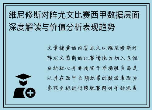 维尼修斯对阵尤文比赛西甲数据层面深度解读与价值分析表现趋势
