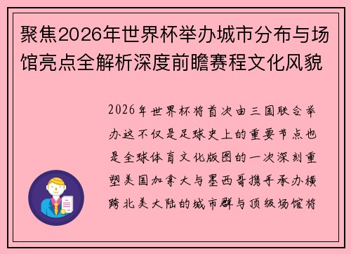 聚焦2026年世界杯举办城市分布与场馆亮点全解析深度前瞻赛程文化风貌 聚焦2026年世界杯举办城市分布与场馆亮点全解析深度前瞻赛程文化风貌