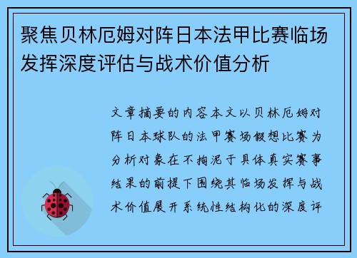 聚焦贝林厄姆对阵日本法甲比赛临场发挥深度评估与战术价值分析