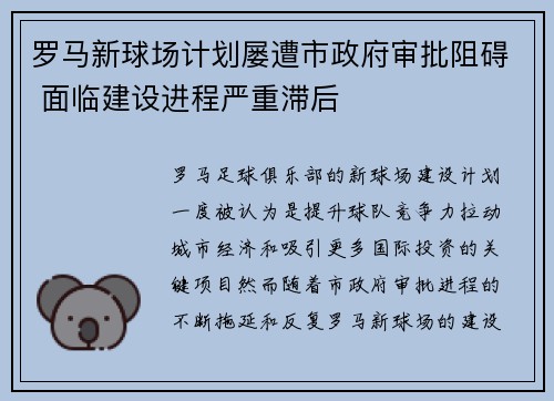 罗马新球场计划屡遭市政府审批阻碍 面临建设进程严重滞后