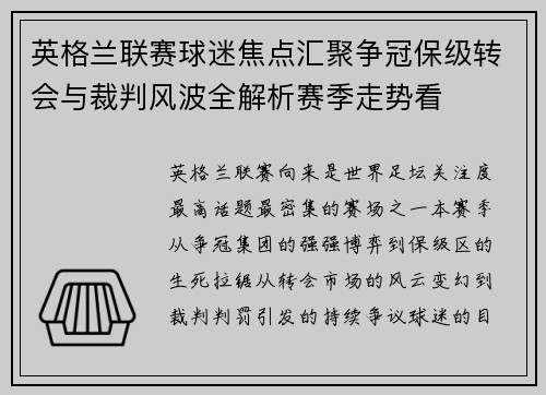英格兰联赛球迷焦点汇聚争冠保级转会与裁判风波全解析赛季走势看