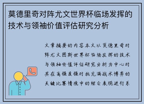 莫德里奇对阵尤文世界杯临场发挥的技术与领袖价值评估研究分析