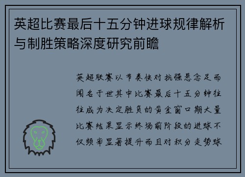 英超比赛最后十五分钟进球规律解析与制胜策略深度研究前瞻
