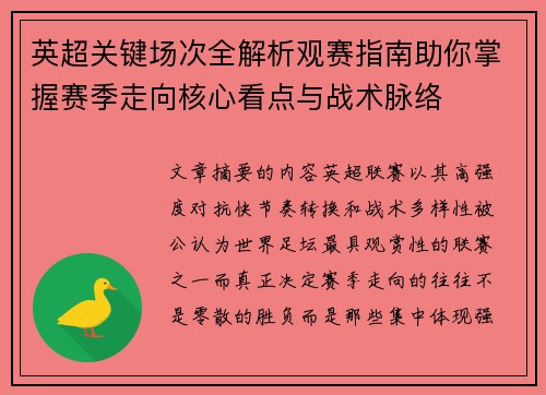 英超关键场次全解析观赛指南助你掌握赛季走向核心看点与战术脉络 英超关键场次全解析观赛指南助你掌握赛季走向核心看点与战术脉络