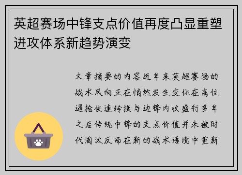 英超赛场中锋支点价值再度凸显重塑进攻体系新趋势演变 英超赛场中锋支点价值再度凸显重塑进攻体系新趋势演变