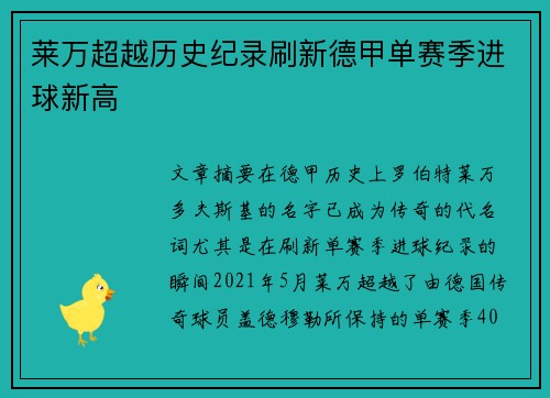 莱万超越历史纪录刷新德甲单赛季进球新高