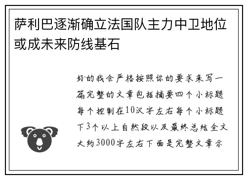 萨利巴逐渐确立法国队主力中卫地位或成未来防线基石