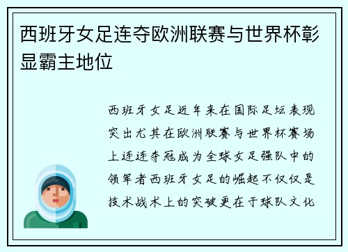 西班牙女足连夺欧洲联赛与世界杯彰显霸主地位 西班牙女足连夺欧洲联赛与世界杯彰显霸主地位