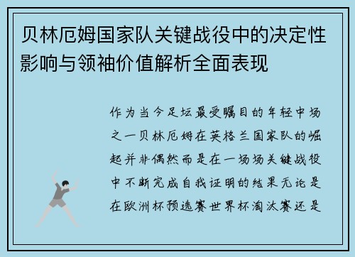 贝林厄姆国家队关键战役中的决定性影响与领袖价值解析全面表现 贝林厄姆国家队关键战役中的决定性影响与领袖价值解析全面表现