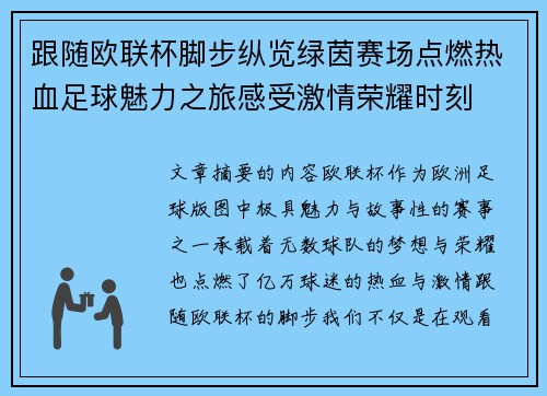 跟随欧联杯脚步纵览绿茵赛场点燃热血足球魅力之旅感受激情荣耀时刻 跟随欧联杯脚步纵览绿茵赛场点燃热血足球魅力之旅感受激情荣耀时刻