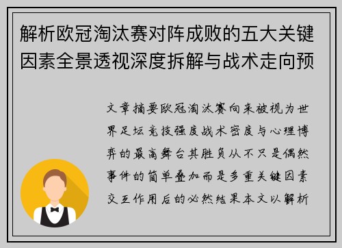 解析欧冠淘汰赛对阵成败的五大关键因素全景透视深度拆解与战术走向预判 解析欧冠淘汰赛对阵成败的五大关键因素全景透视深度拆解与战术走向预判