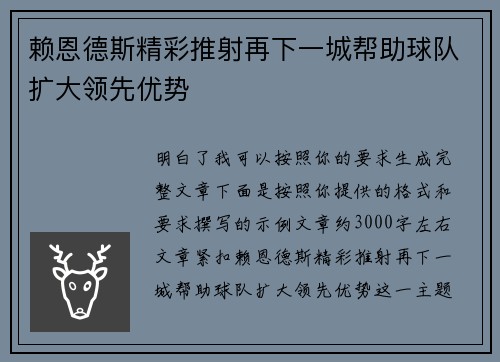 赖恩德斯精彩推射再下一城帮助球队扩大领先优势
