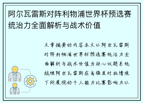 阿尔瓦雷斯对阵利物浦世界杯预选赛统治力全面解析与战术价值