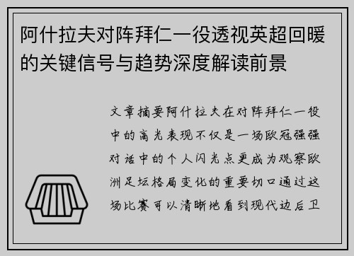 阿什拉夫对阵拜仁一役透视英超回暖的关键信号与趋势深度解读前景