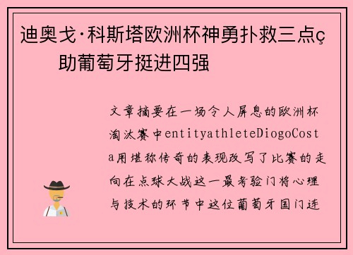 迪奥戈·科斯塔欧洲杯神勇扑救三点球助葡萄牙挺进四强 迪奥戈·科斯塔欧洲杯神勇扑救三点球助葡萄牙挺进四强