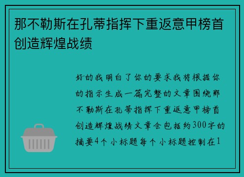 那不勒斯在孔蒂指挥下重返意甲榜首创造辉煌战绩