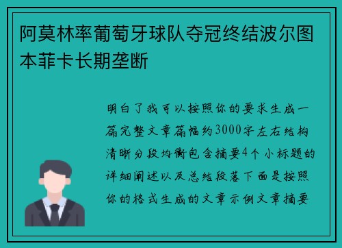 阿莫林率葡萄牙球队夺冠终结波尔图本菲卡长期垄断