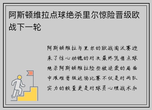 阿斯顿维拉点球绝杀里尔惊险晋级欧战下一轮