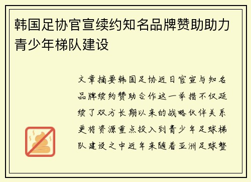 韩国足协官宣续约知名品牌赞助助力青少年梯队建设