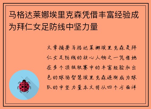 马格达莱娜埃里克森凭借丰富经验成为拜仁女足防线中坚力量