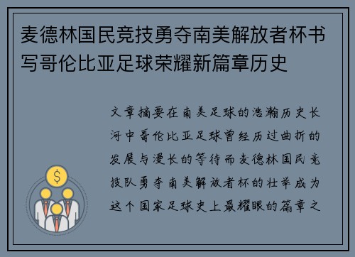 麦德林国民竞技勇夺南美解放者杯书写哥伦比亚足球荣耀新篇章历史