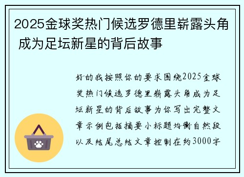 2025金球奖热门候选罗德里崭露头角 成为足坛新星的背后故事