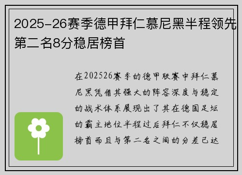 2025-26赛季德甲拜仁慕尼黑半程领先第二名8分稳居榜首 2025-26赛季德甲拜仁慕尼黑半程领先第二名8分稳居榜首
