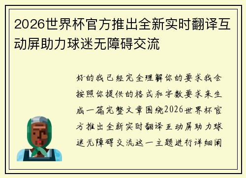 2026世界杯官方推出全新实时翻译互动屏助力球迷无障碍交流