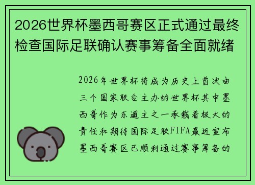 2026世界杯墨西哥赛区正式通过最终检查国际足联确认赛事筹备全面就绪