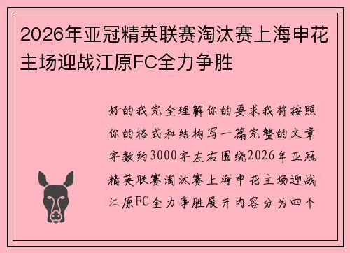 2026年亚冠精英联赛淘汰赛上海申花主场迎战江原FC全力争胜