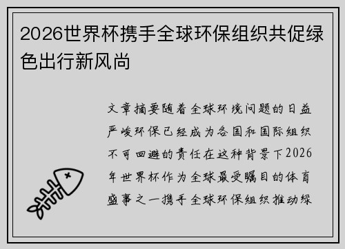 2026世界杯携手全球环保组织共促绿色出行新风尚