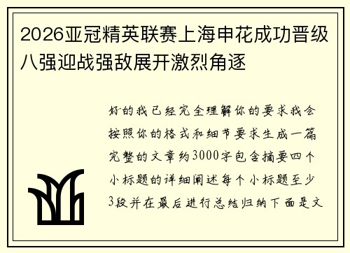 2026亚冠精英联赛上海申花成功晋级八强迎战强敌展开激烈角逐
