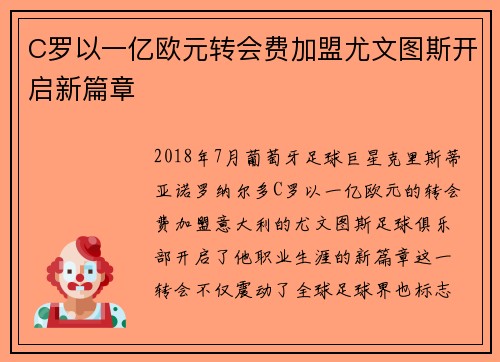 C罗以一亿欧元转会费加盟尤文图斯开启新篇章 C罗以一亿欧元转会费加盟尤文图斯开启新篇章