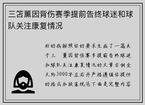 三笘薰因背伤赛季提前告终球迷和球队关注康复情况