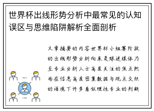 世界杯出线形势分析中最常见的认知误区与思维陷阱解析全面剖析